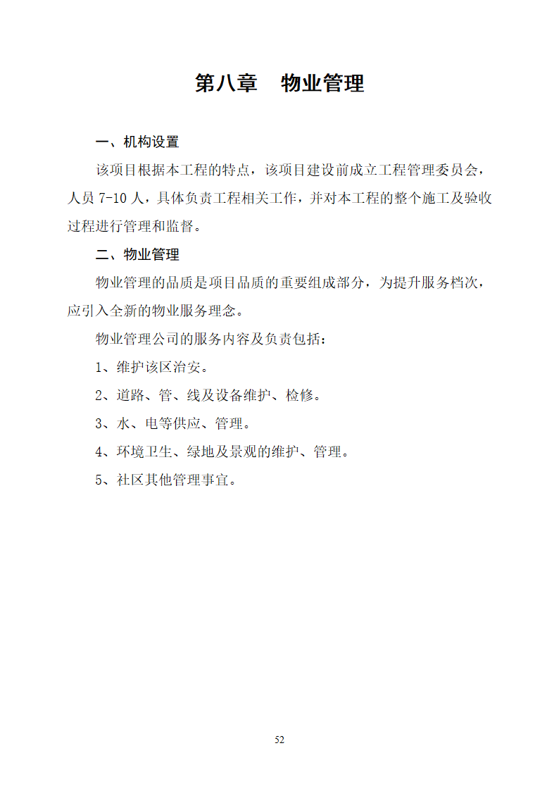 沂水县高庄镇党委周边片区改造项目可行性研究报告.doc第56页