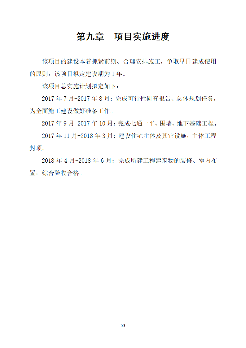 沂水县高庄镇党委周边片区改造项目可行性研究报告.doc第57页