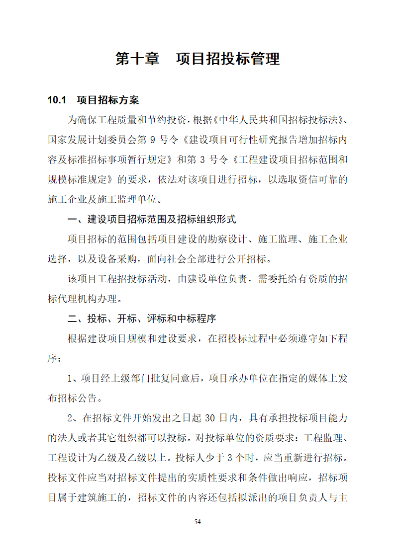 沂水县高庄镇党委周边片区改造项目可行性研究报告.doc第58页