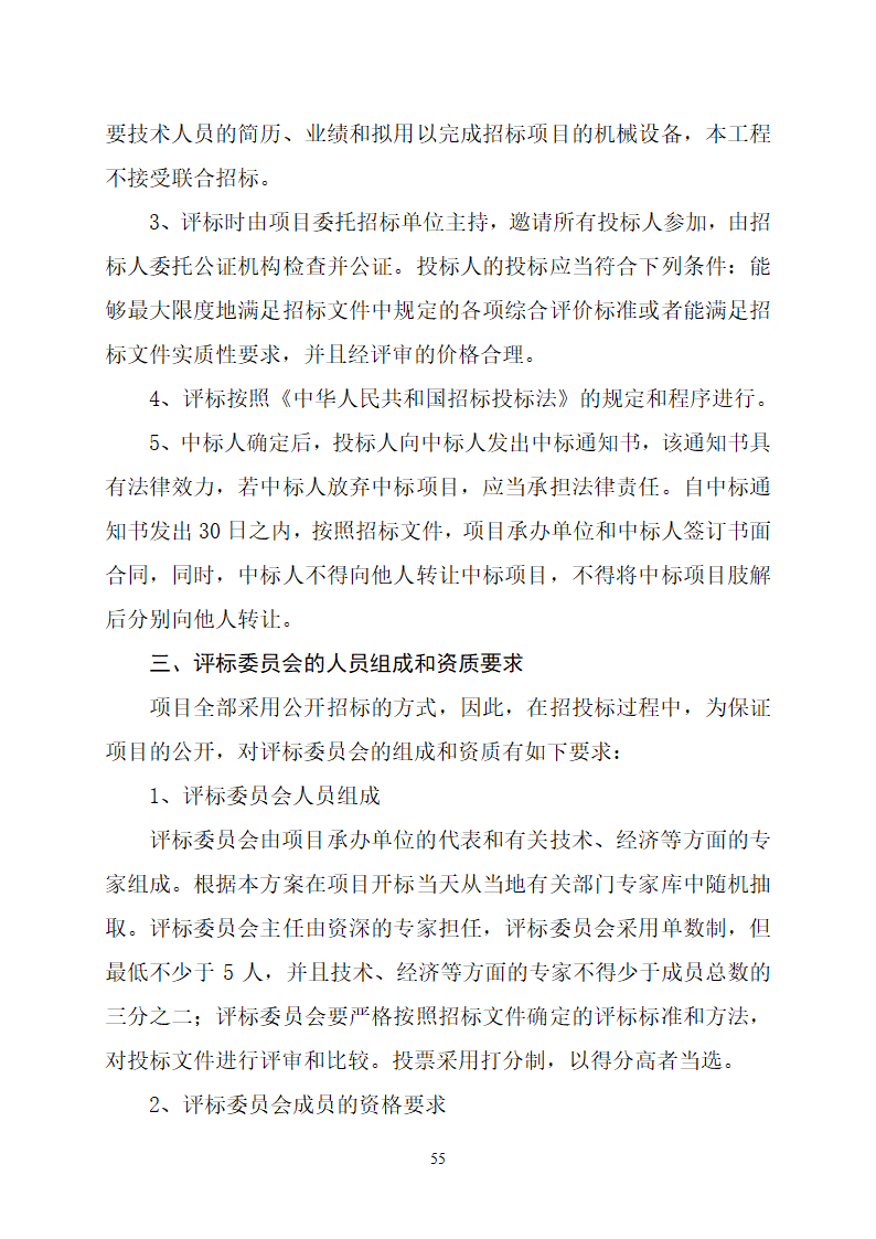 沂水县高庄镇党委周边片区改造项目可行性研究报告.doc第59页