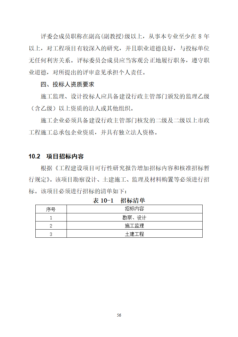 沂水县高庄镇党委周边片区改造项目可行性研究报告.doc第60页