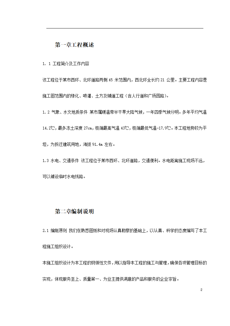 某道路二侧景观带施工组织设计 共61页.doc第2页