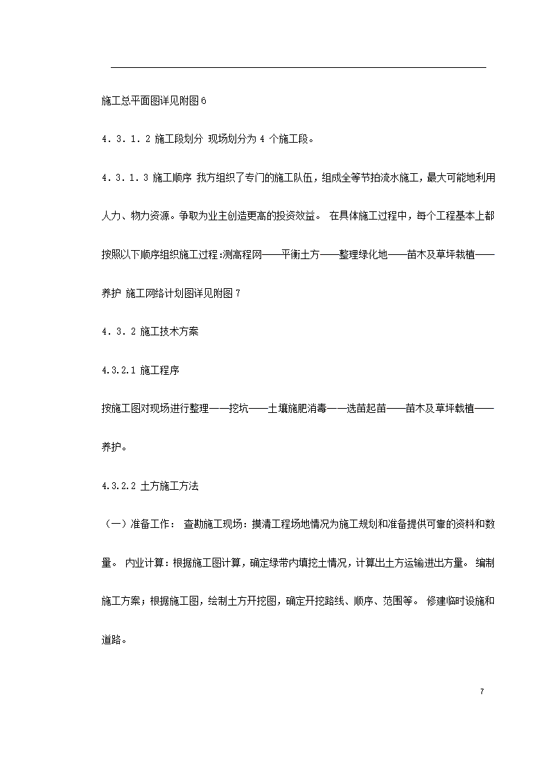 某道路二侧景观带施工组织设计 共61页.doc第7页