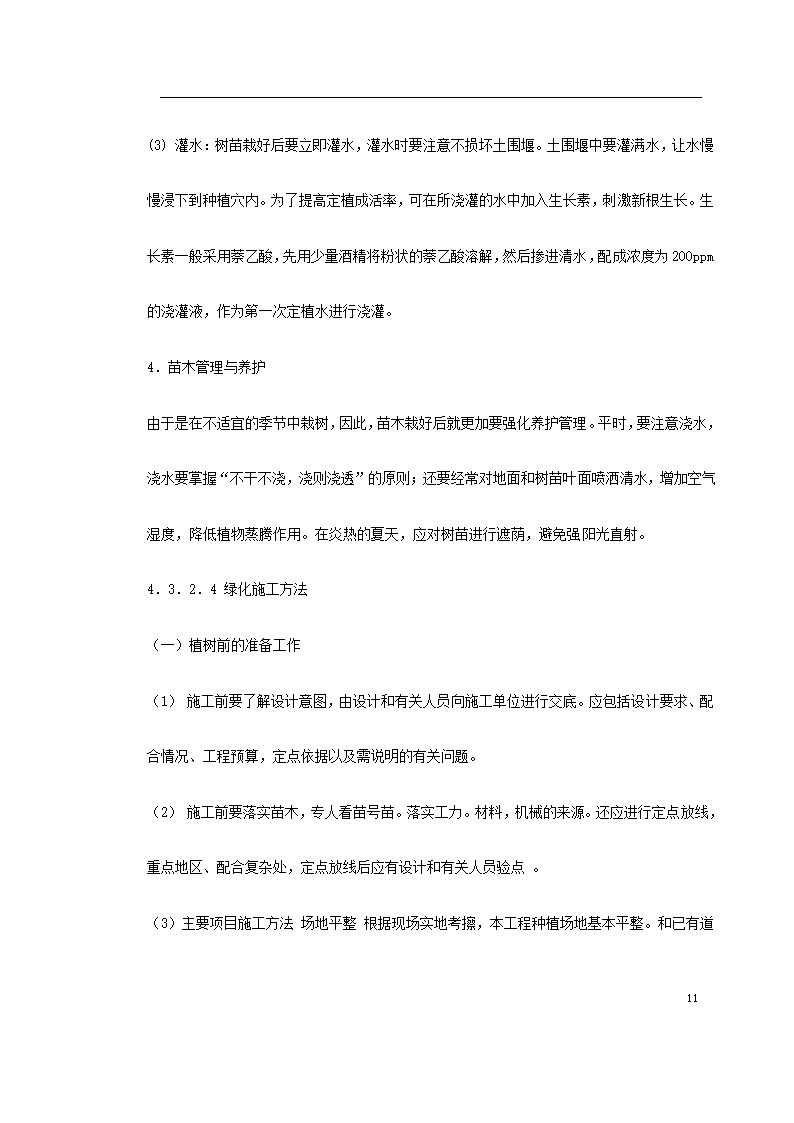 某道路二侧景观带施工组织设计 共61页.doc第11页