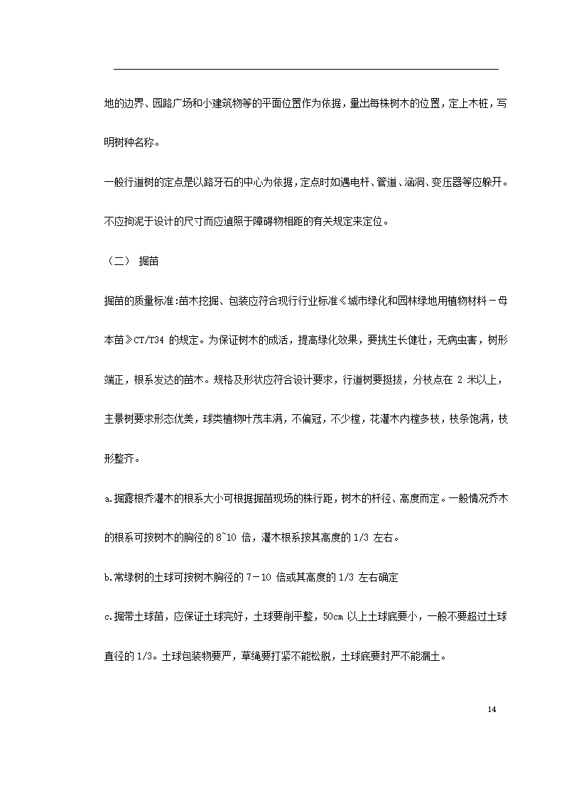 某道路二侧景观带施工组织设计 共61页.doc第14页