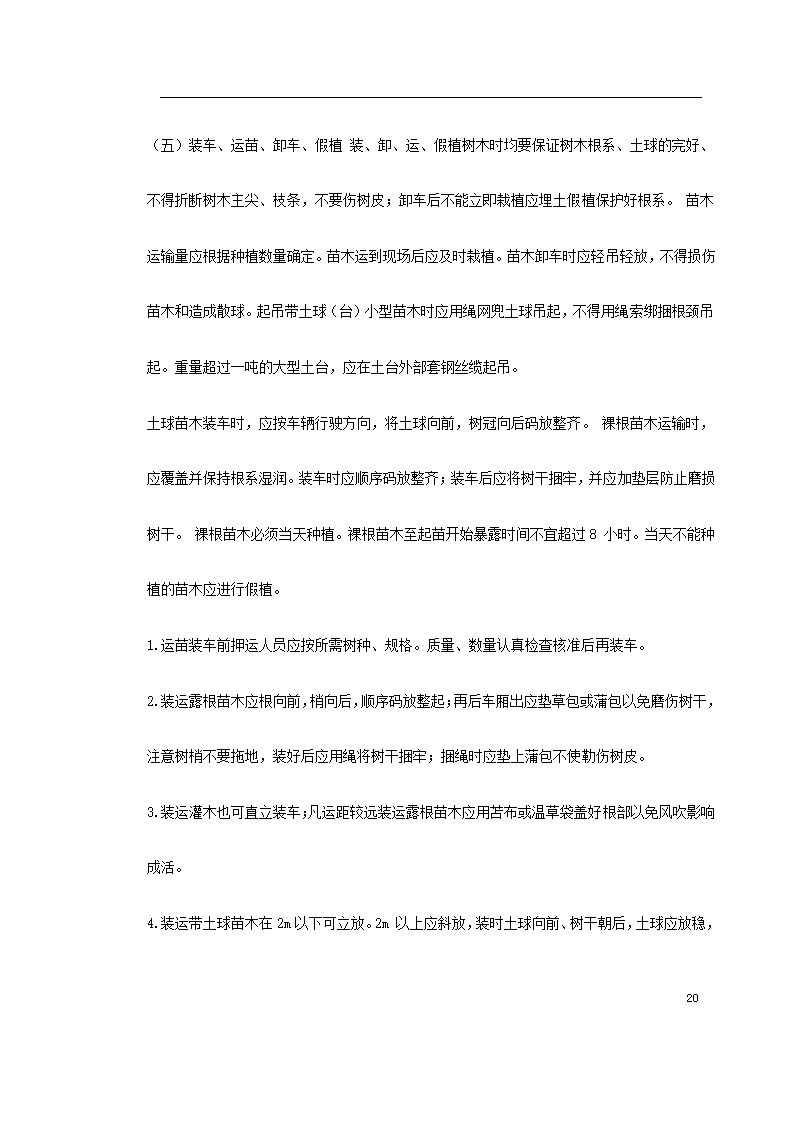 某道路二侧景观带施工组织设计 共61页.doc第20页