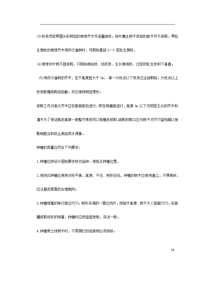 某道路二侧景观带施工组织设计 共61页.doc第24页