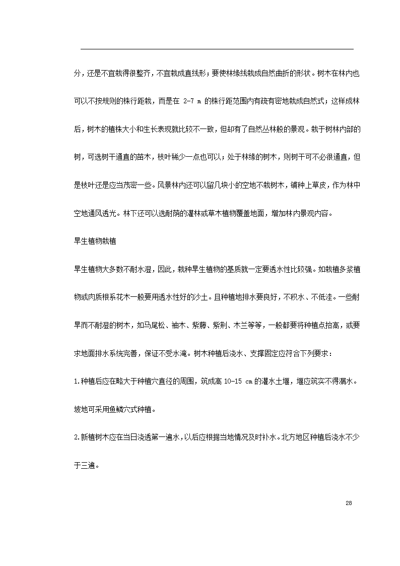 某道路二侧景观带施工组织设计 共61页.doc第28页