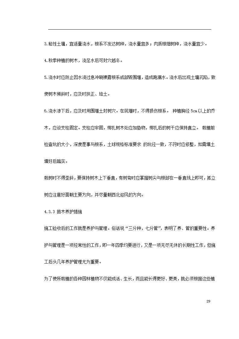 某道路二侧景观带施工组织设计 共61页.doc第29页