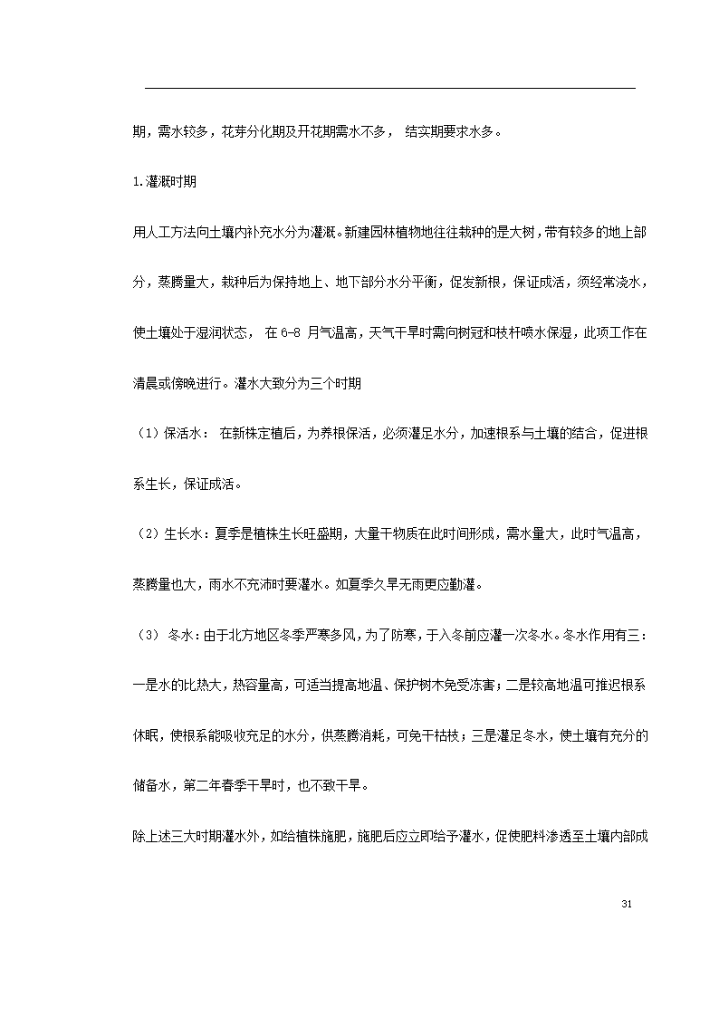 某道路二侧景观带施工组织设计 共61页.doc第31页