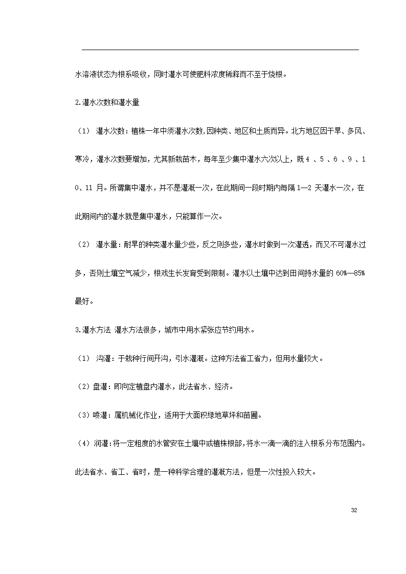 某道路二侧景观带施工组织设计 共61页.doc第32页