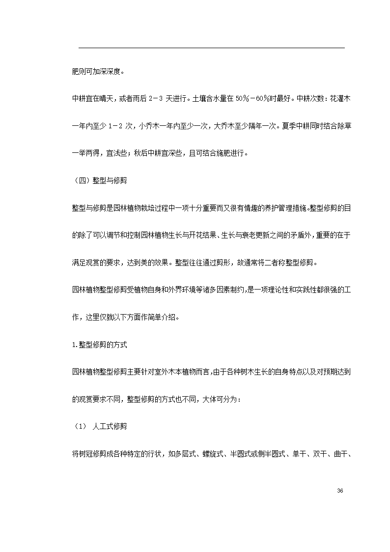 某道路二侧景观带施工组织设计 共61页.doc第36页