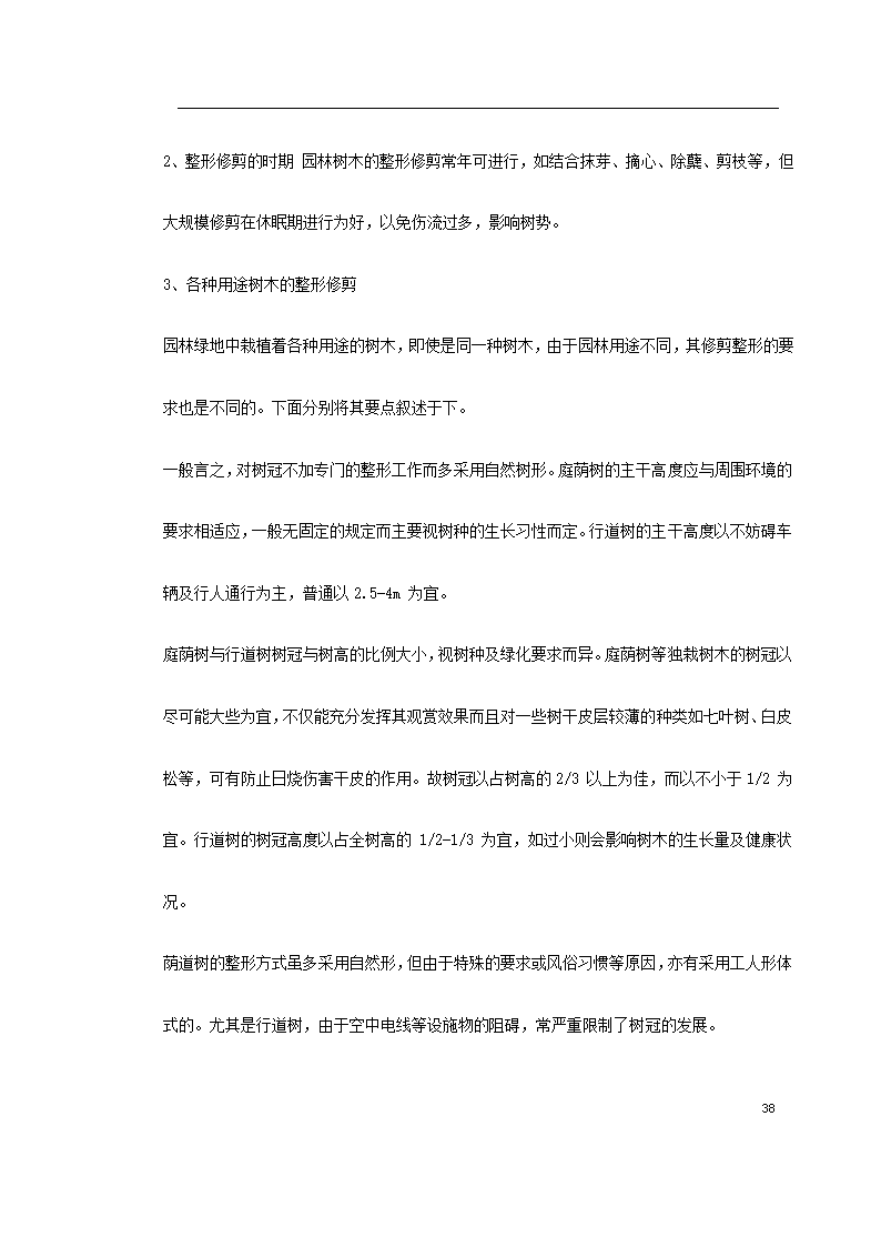 某道路二侧景观带施工组织设计 共61页.doc第38页