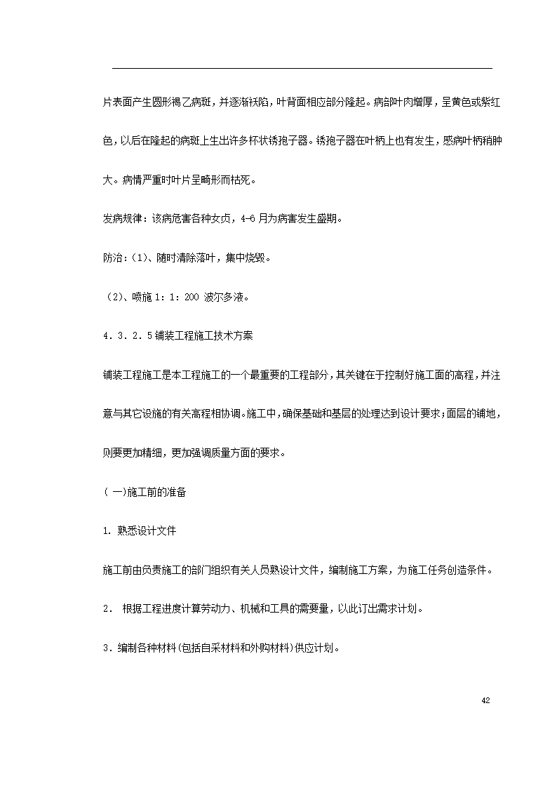 某道路二侧景观带施工组织设计 共61页.doc第42页