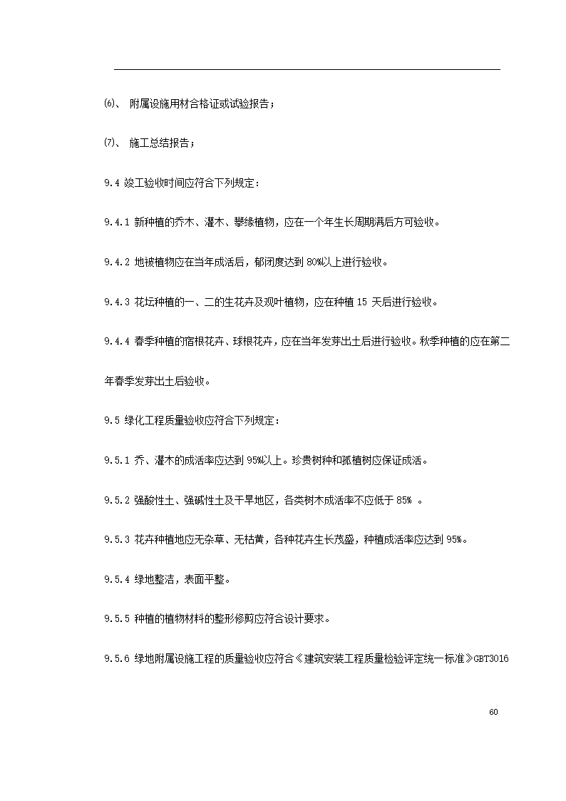 某道路二侧景观带施工组织设计 共61页.doc第60页