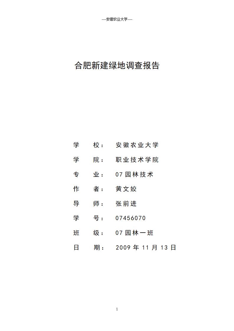 合肥新建绿地调查.doc第1页