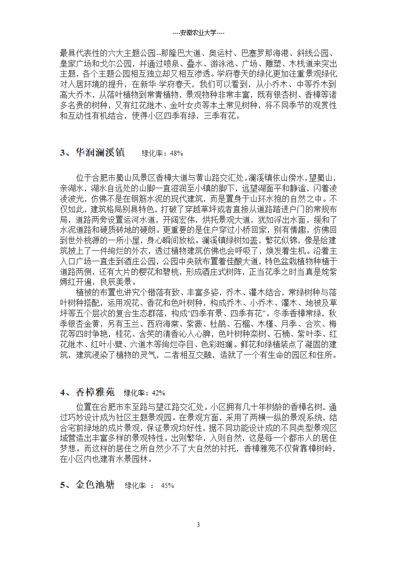 合肥新建绿地调查.doc第3页