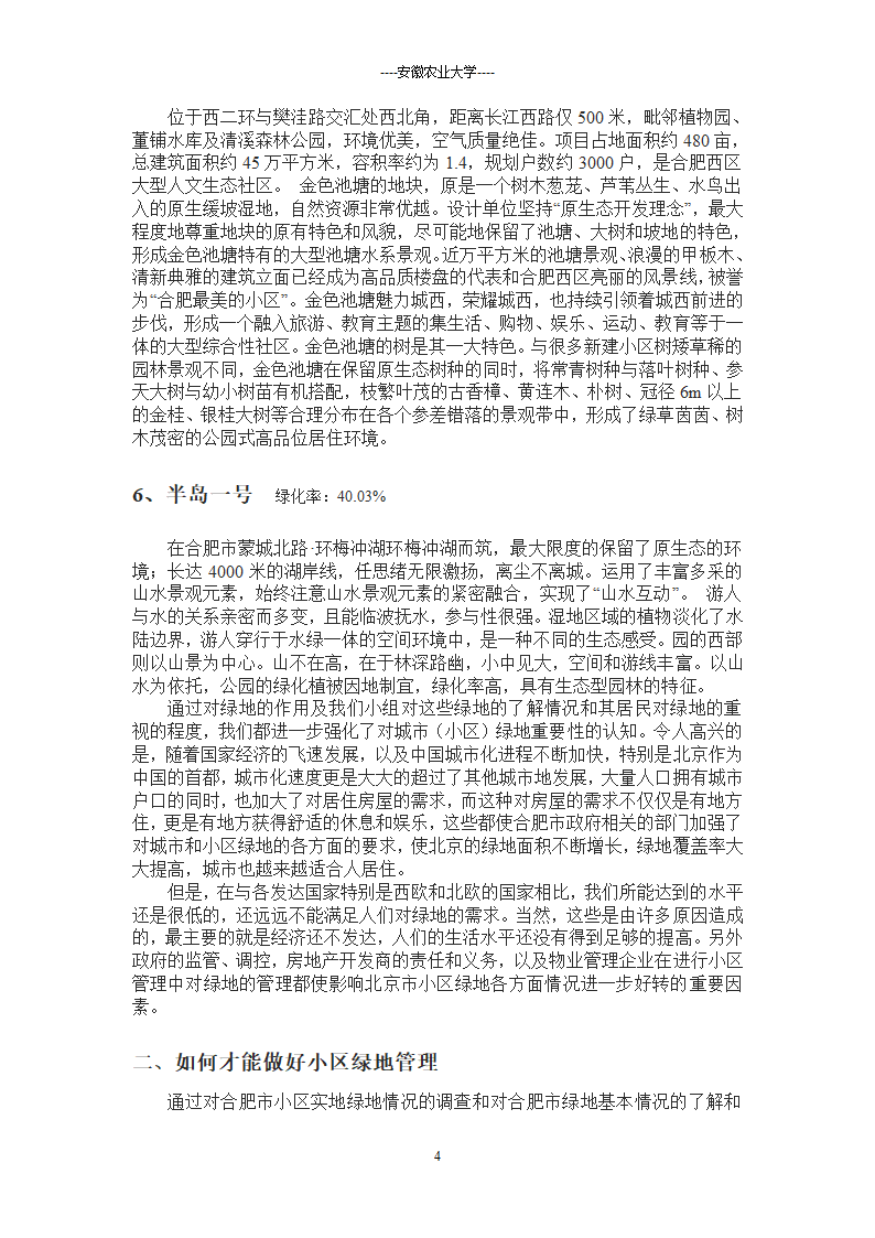 合肥新建绿地调查.doc第4页