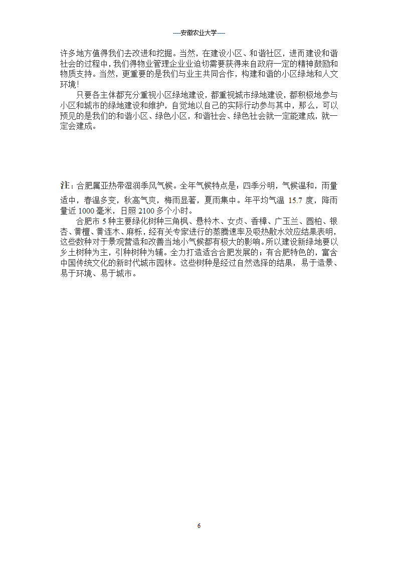 合肥新建绿地调查.doc第6页