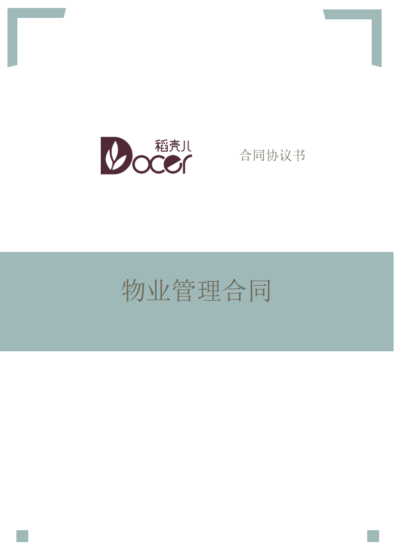 物业管理合同.docx第1页