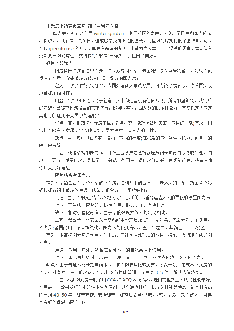 阳光房拒绝变桑拿房结构材料是关键.doc第1页