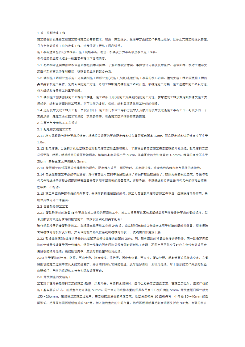 浅谈建筑电气安装施工技术的探讨.doc第1页