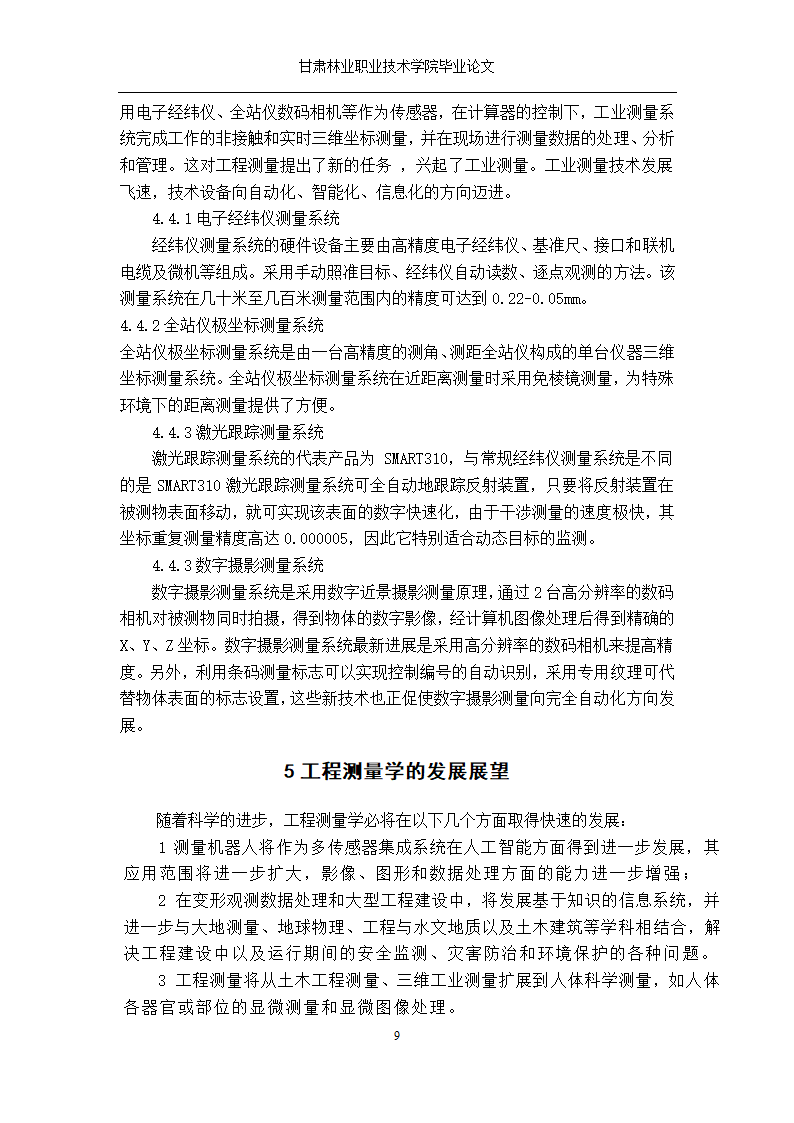 浅谈工程测量的发展与应用.doc第9页