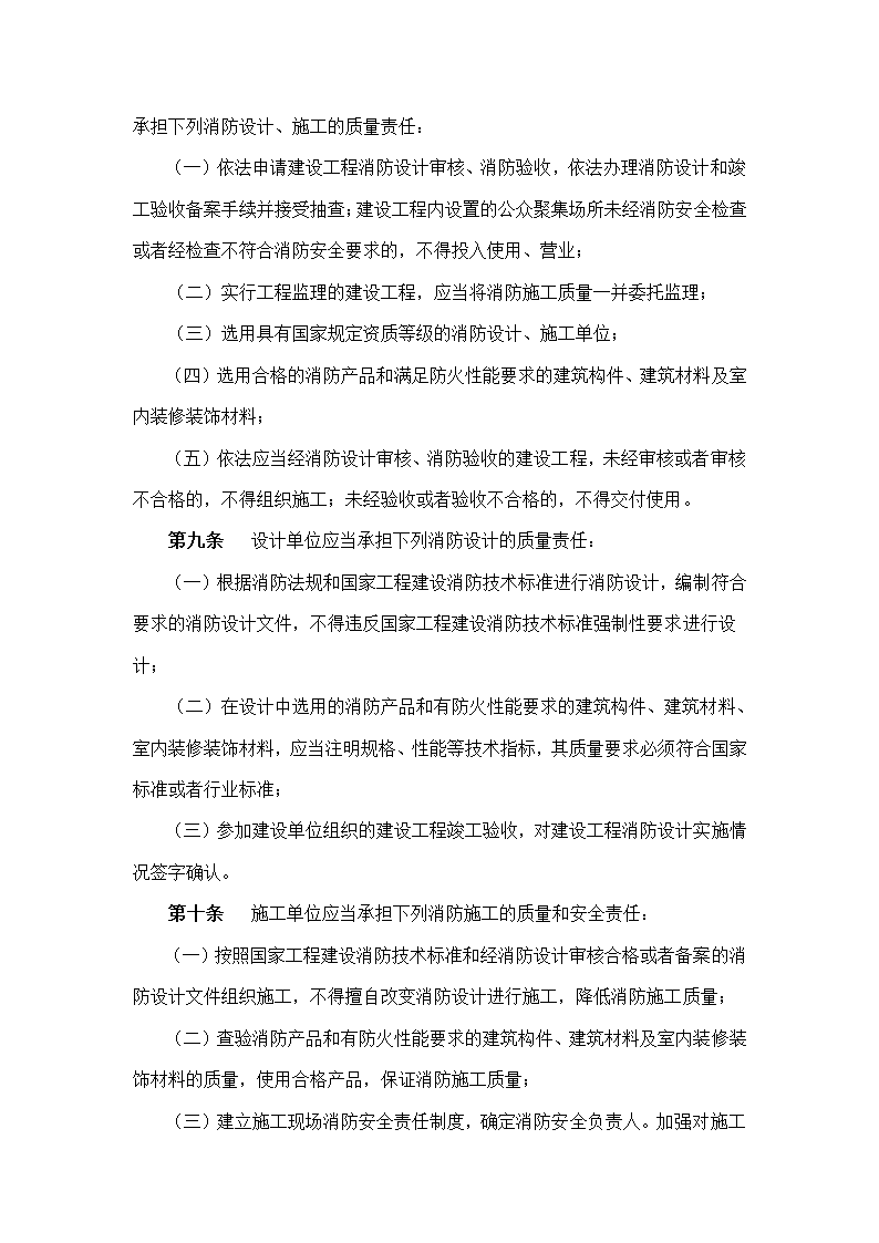 建筑工程消防监督管理规定.doc第3页