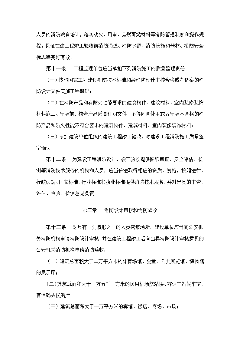 建筑工程消防监督管理规定.doc第4页