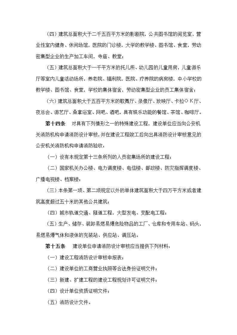 建筑工程消防监督管理规定.doc第5页