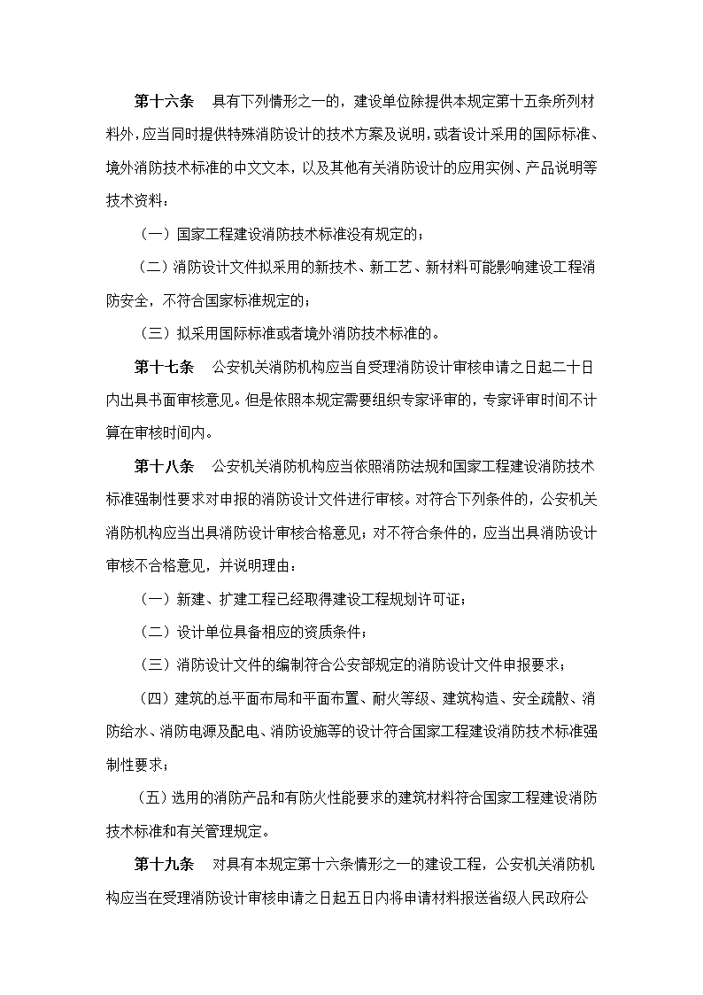 建筑工程消防监督管理规定.doc第6页