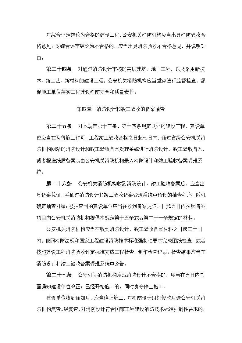 建筑工程消防监督管理规定.doc第8页