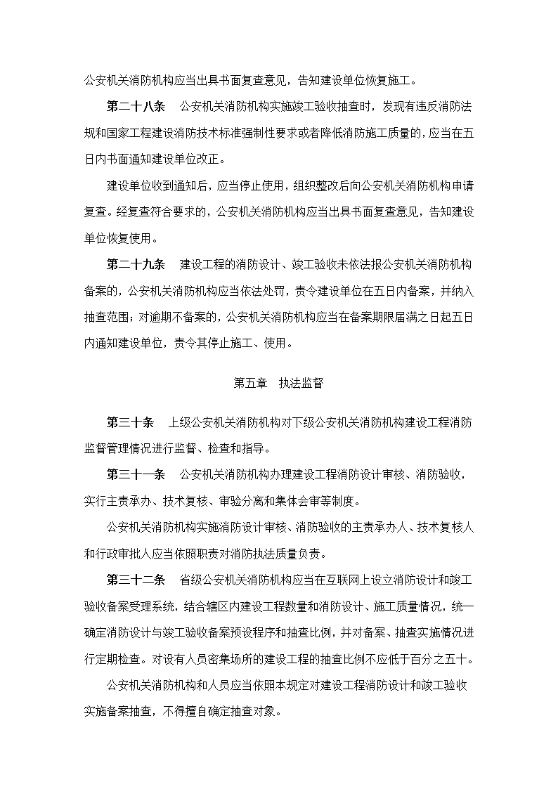 建筑工程消防监督管理规定.doc第9页