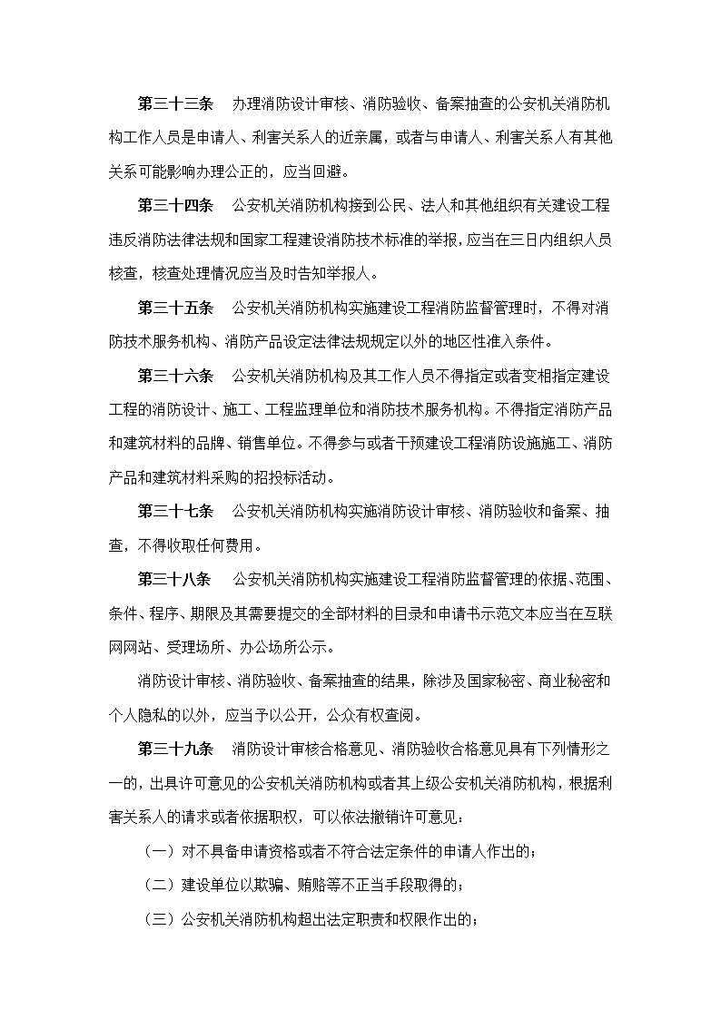 建筑工程消防监督管理规定.doc第10页