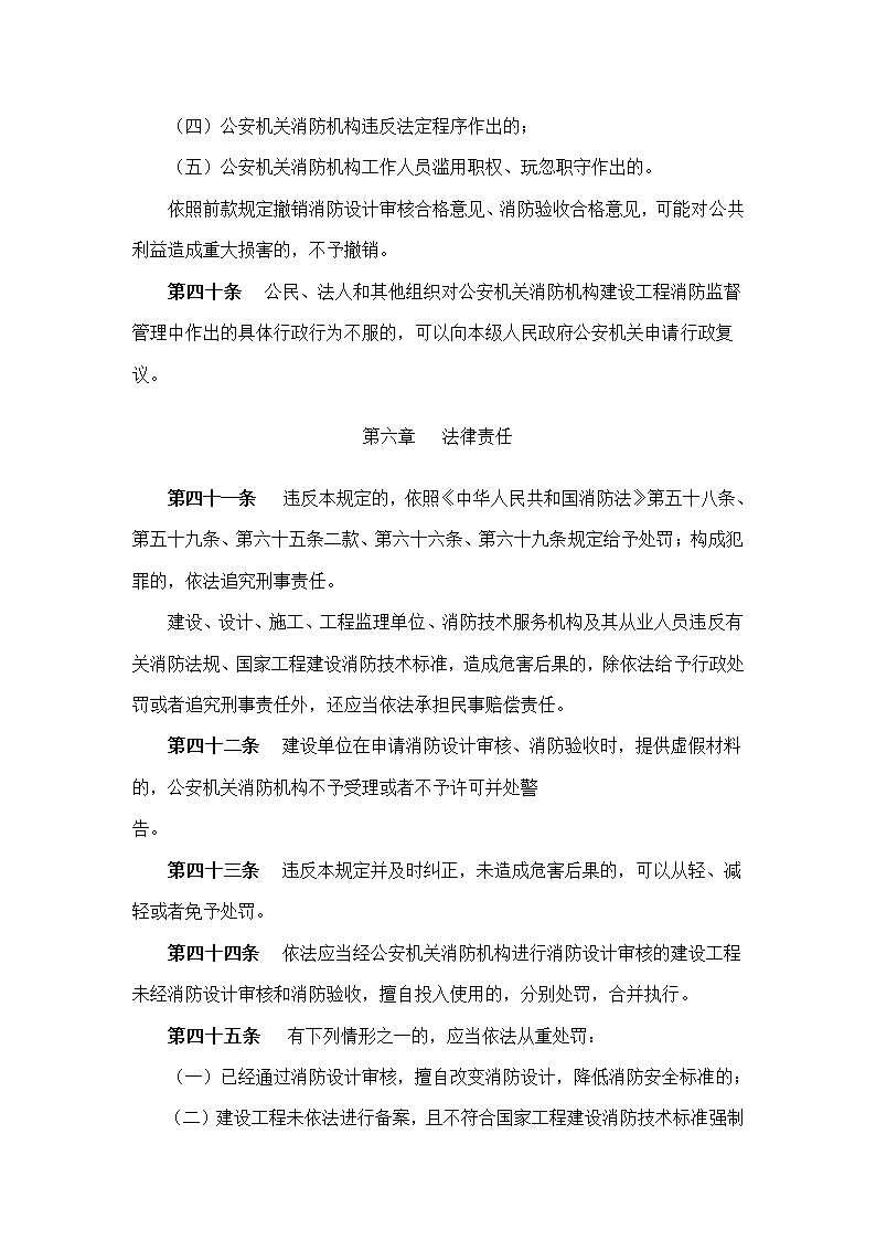 建筑工程消防监督管理规定.doc第11页