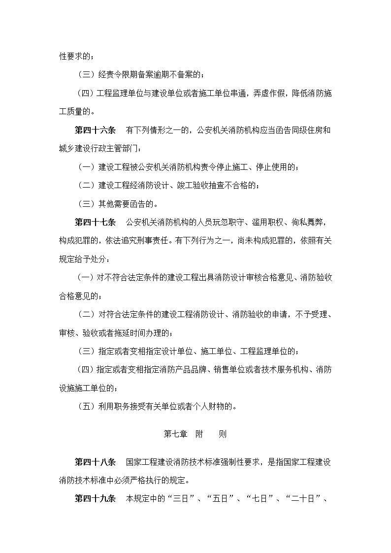 建筑工程消防监督管理规定.doc第12页