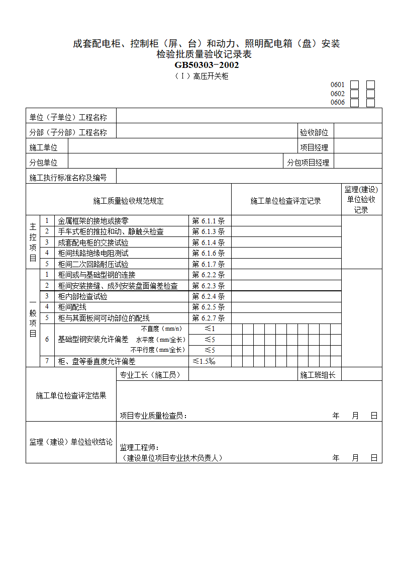 某成套配电柜及控制柜和动力与照明配电箱安装检验批质量验收记录表.doc第1页