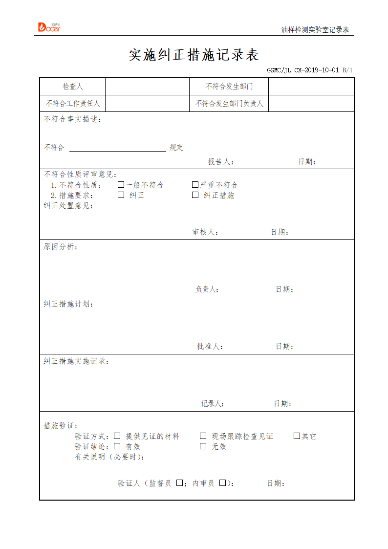 实施纠正措施记录表.docx第1页