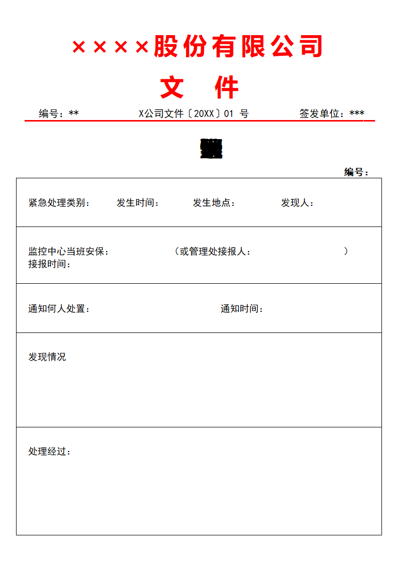 紧急事情处理记录表.docx