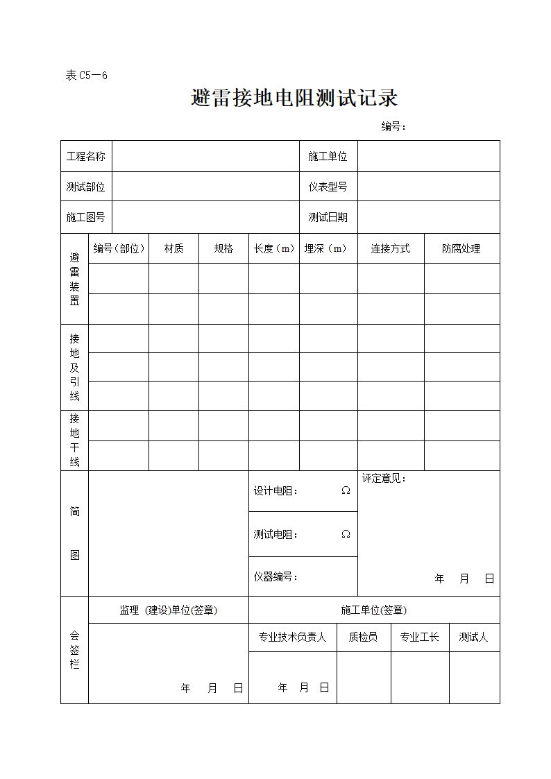 某避雷接地电阻测试记录表.doc