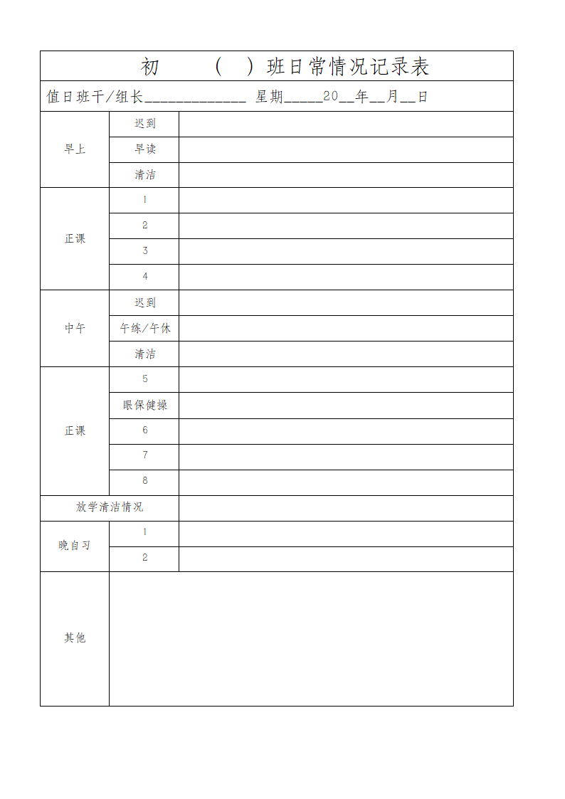 班级每日情况记录表.docx