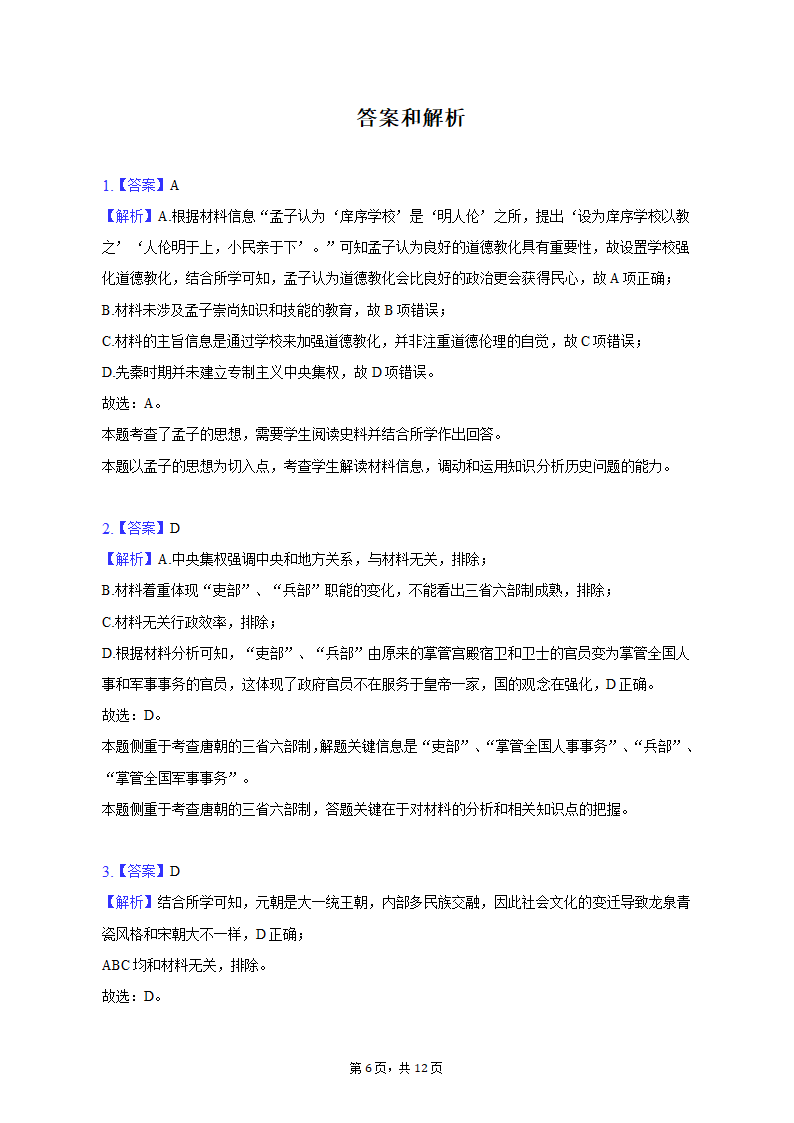 2023年吉林省通化市重点中学高考历史二模试卷（含解析）.doc第6页