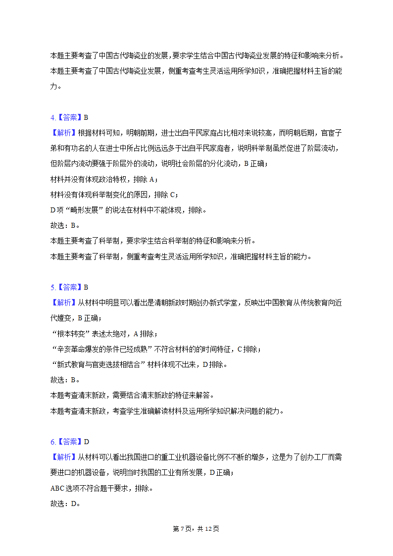 2023年吉林省通化市重点中学高考历史二模试卷（含解析）.doc第7页