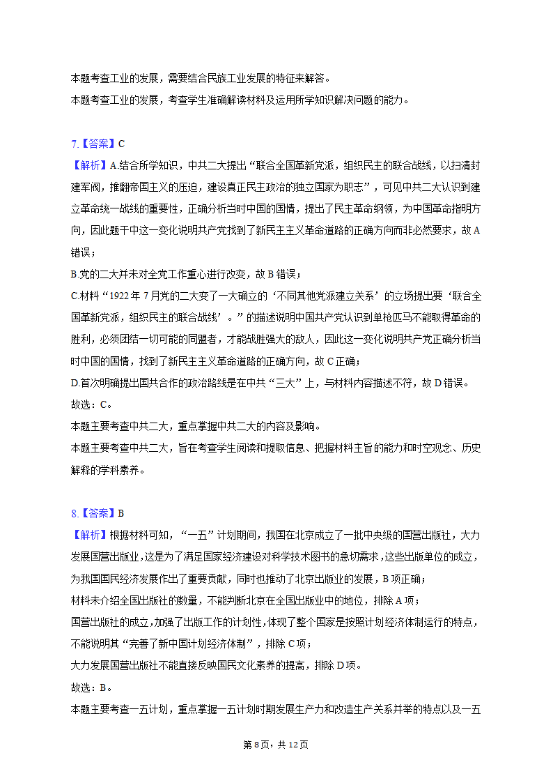 2023年吉林省通化市重点中学高考历史二模试卷（含解析）.doc第8页