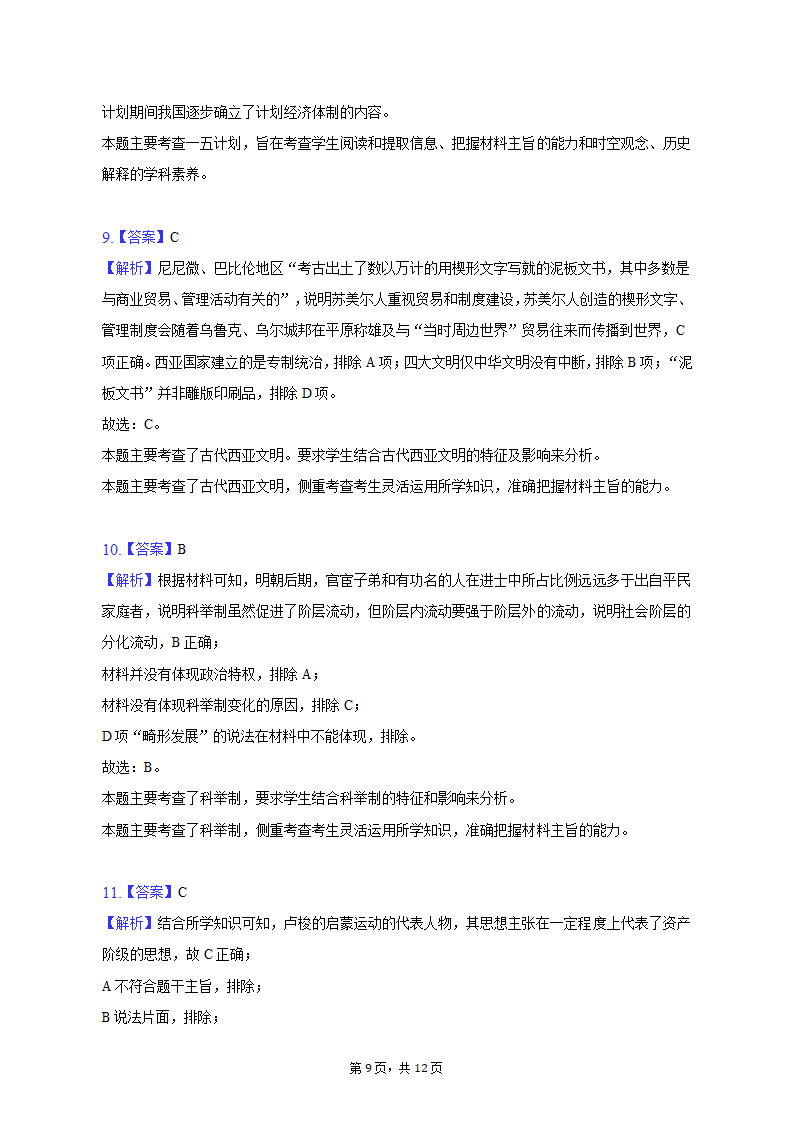 2023年吉林省通化市重点中学高考历史二模试卷（含解析）.doc第9页