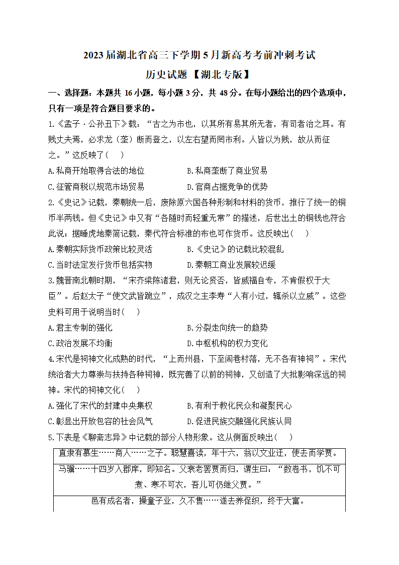 2023届湖北省高三下学期5月新高考考前冲刺考试历史试卷（含解析）.doc