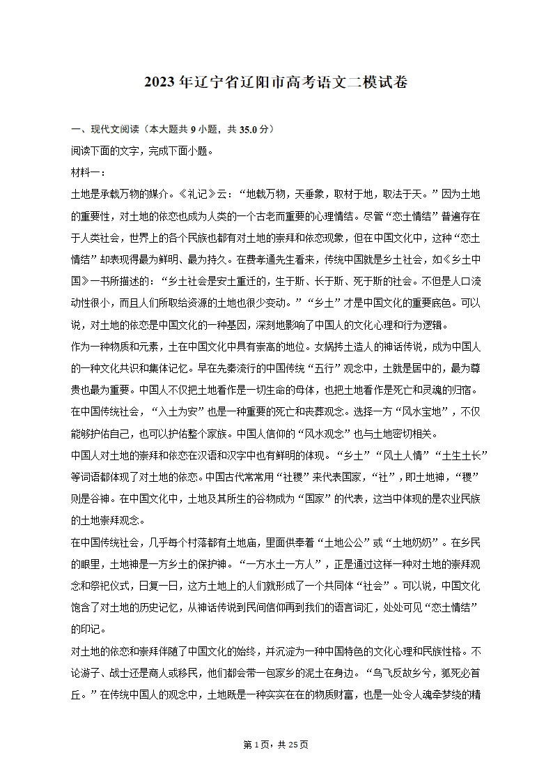 2023年辽宁省辽阳市高考语文二模试卷-普通用卷（含解析）.doc第1页