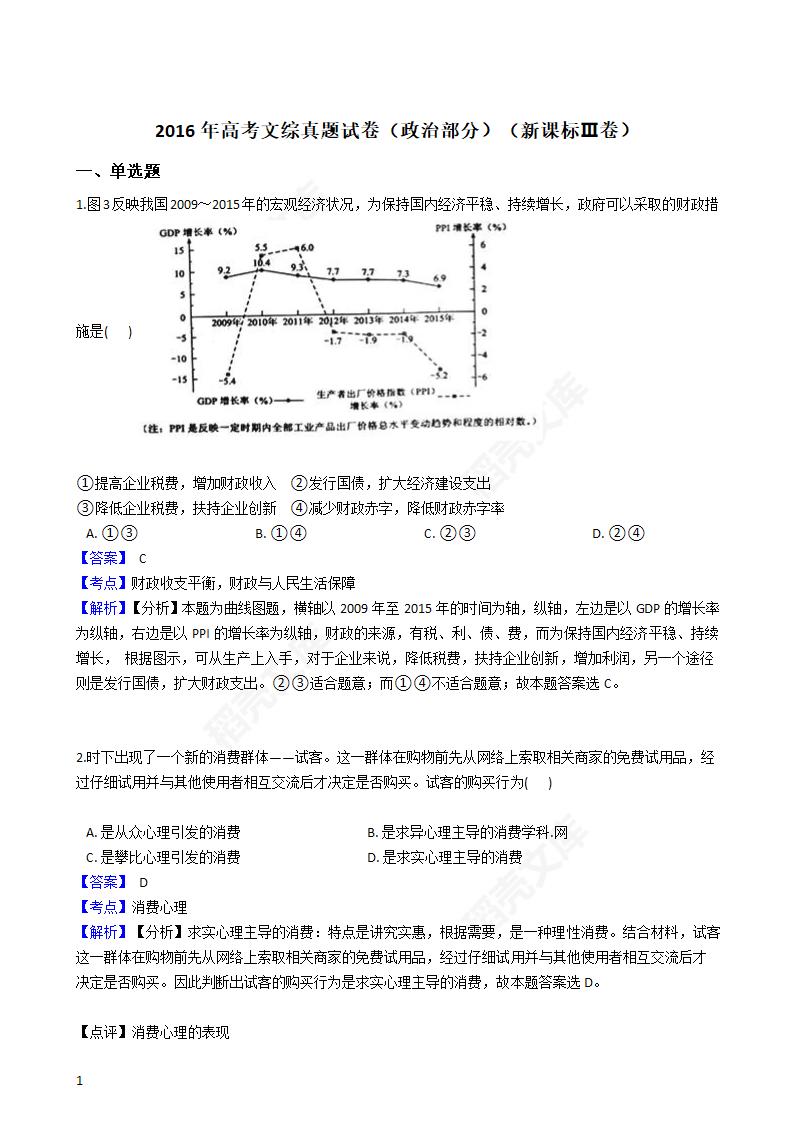 2016年高考文综真题试卷（政治部分）（新课标Ⅲ卷）(教师版).docx第1页