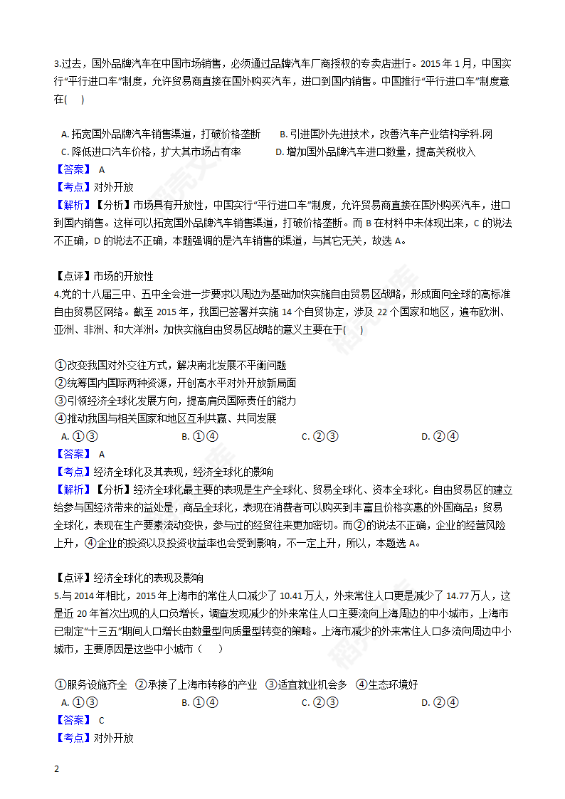 2016年高考文综真题试卷（政治部分）（新课标Ⅲ卷）(教师版).docx第2页