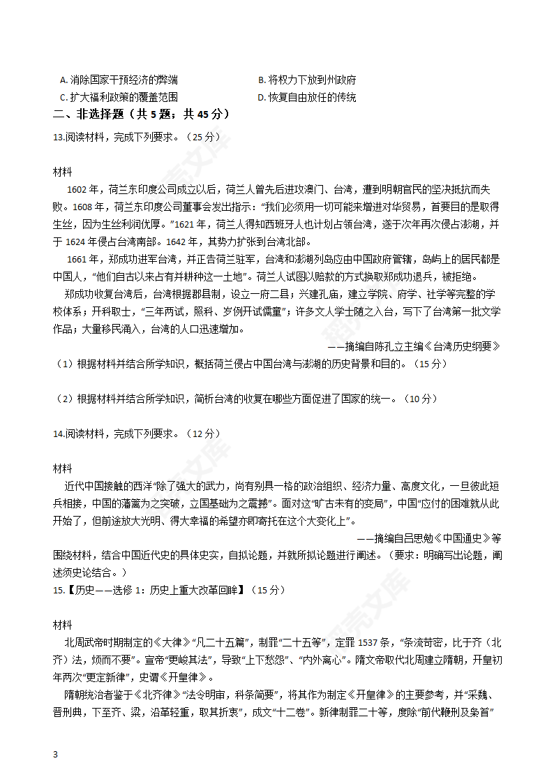 2017年高考文综真题试卷（历史部分）（新课标Ⅲ卷）(学生版).docx第3页